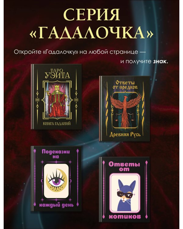 Дополнительное изображение книги «Таро Уэйта. Книга гаданий»
