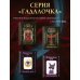 Дополнительное изображение книги «Таро Уэйта. Книга гаданий»