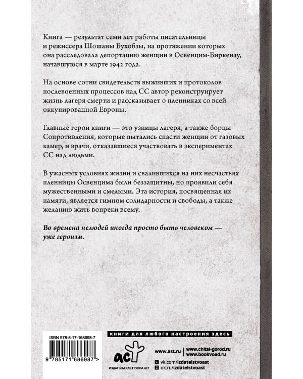 Желание жить. Трагические судьбы узниц лагеря Освенцим-Биркенау