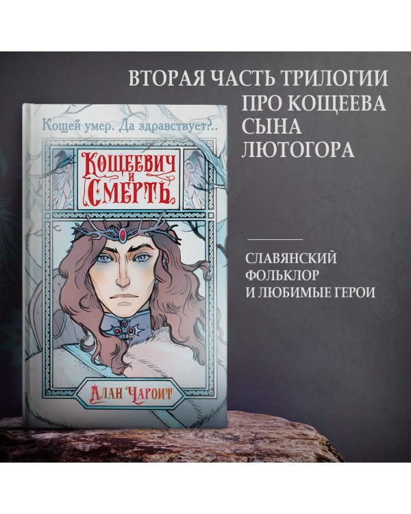 Кощеевич и Смерть
