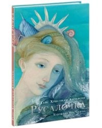 Русалочка