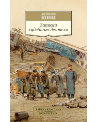 Записки судебного деятеля