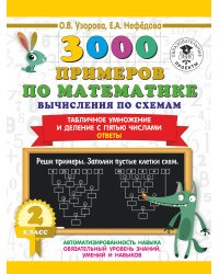 3000 примеров по математике. Вычисления по схемам. Табличное умножение и деление с пятью числами. Ответы. 2 класс