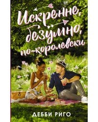 Искренне, безумно, по-королевски