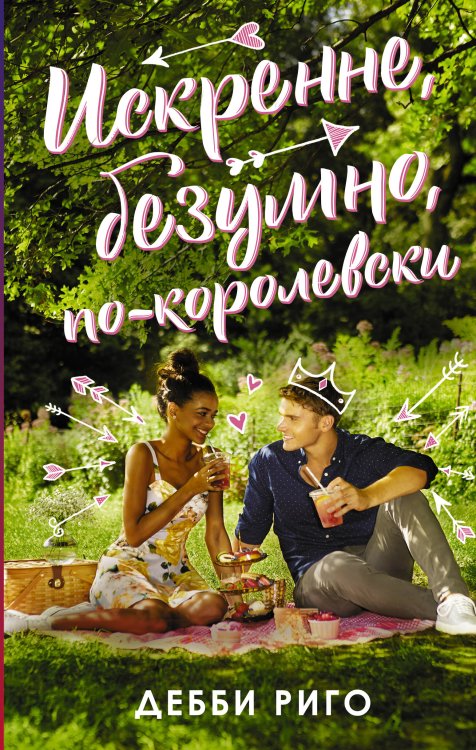 Повезет в любви Искренне, безумно, по-королевски