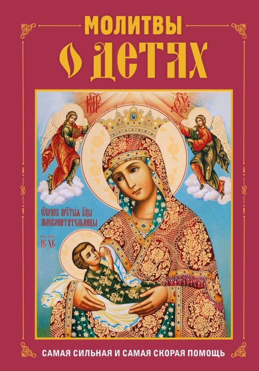 Молитвы о детях (с ил.) Молитвы о детях (с ил.)