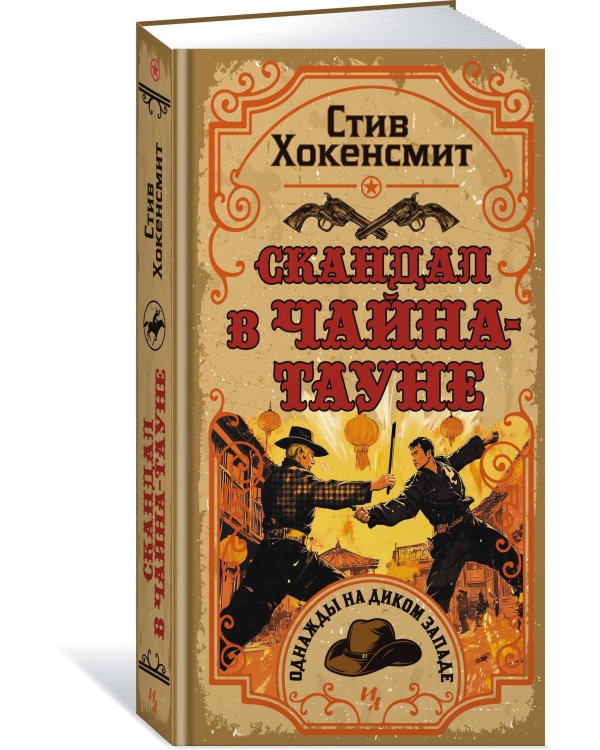 Скандал в Чайна-тауне