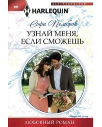 Узнай меня, если сможешь