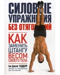 Силовые упражнения без отягощений. Как заменить штангу весом своего тела.