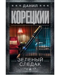 Зеленый следак