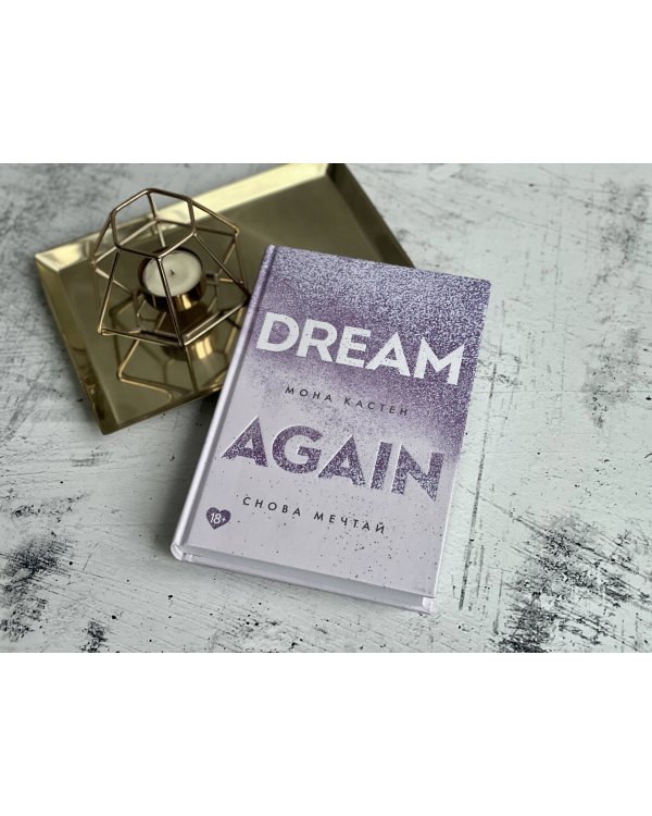 Снова мечтай