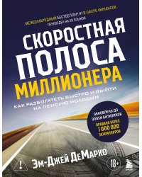 Скоростная полоса миллионера. Как разбогатеть быстро и выйти на пенсию молодым
