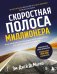 Скоростная полоса миллионера. Как разбогатеть быстро и выйти на пенсию молодым