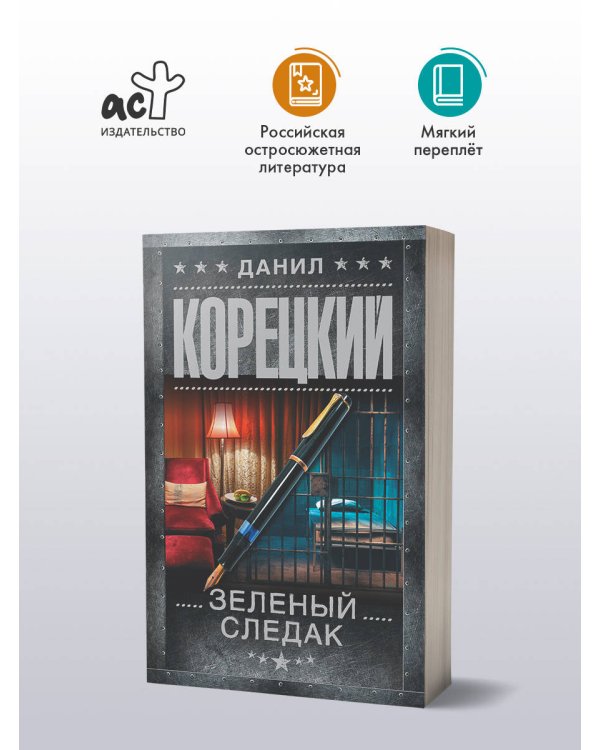 Дополнительное изображение книги «Зеленый следак»