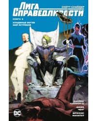 Лига Справедливости. Кн. 2. Кладбище богов. Мир Ястребов