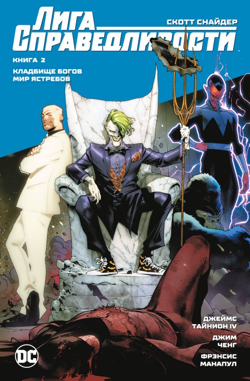 Лига Справедливости. Кн. 2. Кладбище богов. Мир Ястребов