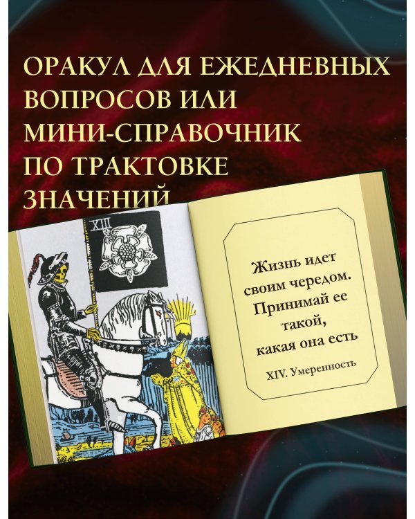 Дополнительное изображение книги «Таро Уэйта. Книга гаданий»