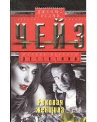 Роковая женщина