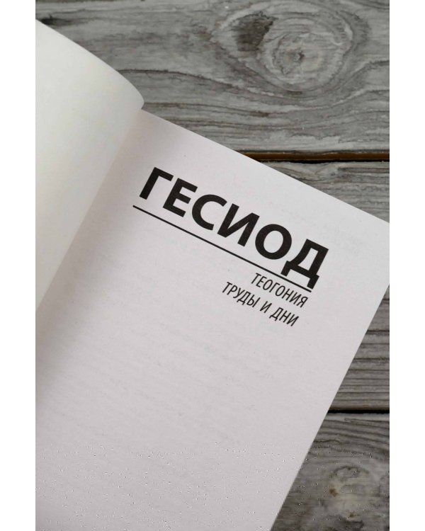 Теогония. Труды и дни
