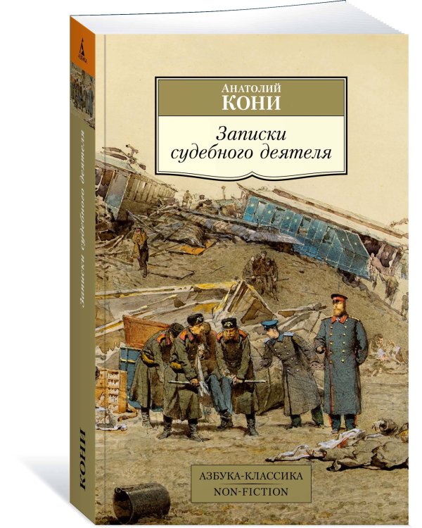 Записки судебного деятеля