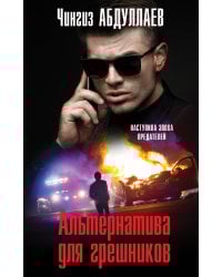 Альтернатива для грешников