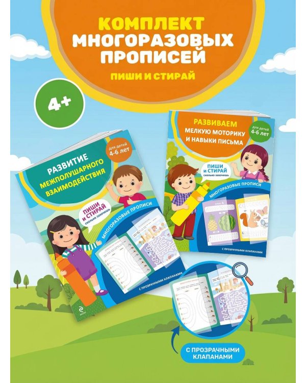 Комплект из 2 многоразовых прописей для дошкольников 4-6 лет (ИК)