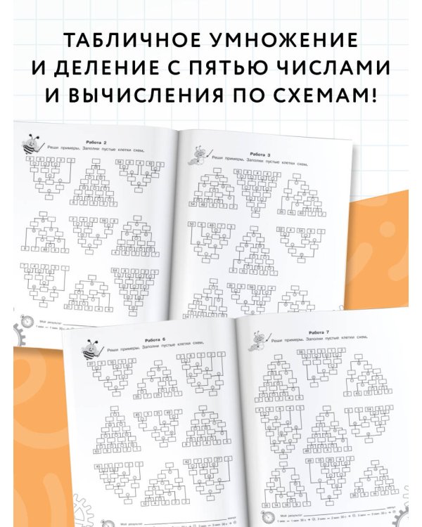 3000 примеров по математике. Вычисления по схемам. Табличное умножение и деление с пятью числами. Ответы. 2 класс