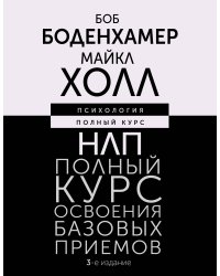 НЛП. Полный курс освоения базовых приемов. 3-е издание