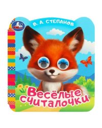 Весёлые считалочки. Степанов В.А. Книжка с цветными глазками. 120х130мм. ЦК. 8 стр. Умка в кор.100шт