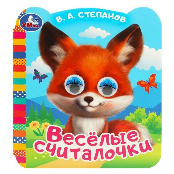 Весёлые считалочки. Степанов В.А. Книжка с цветными глазками. 120х130мм. ЦК. 8 стр. Умка в кор.100шт