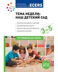 ФГОС Тема недели: наш детски13.06.2019 сад (3-5)