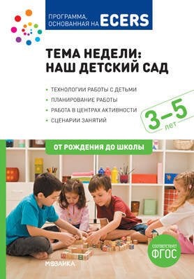 Обложка книги «ФГОС Тема недели: наш детски13.06.2019 сад (3-5)», ISBN 9785431513718