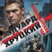 Военные детективы Эдуарда Хруцкого Комендантский час
