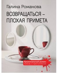 Возвращаться – плохая примета