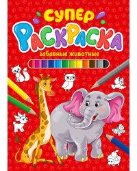 СУПЕРРАСКРАСКА. ЗАБАВНЫЕ ЖИВОТНЫЕ