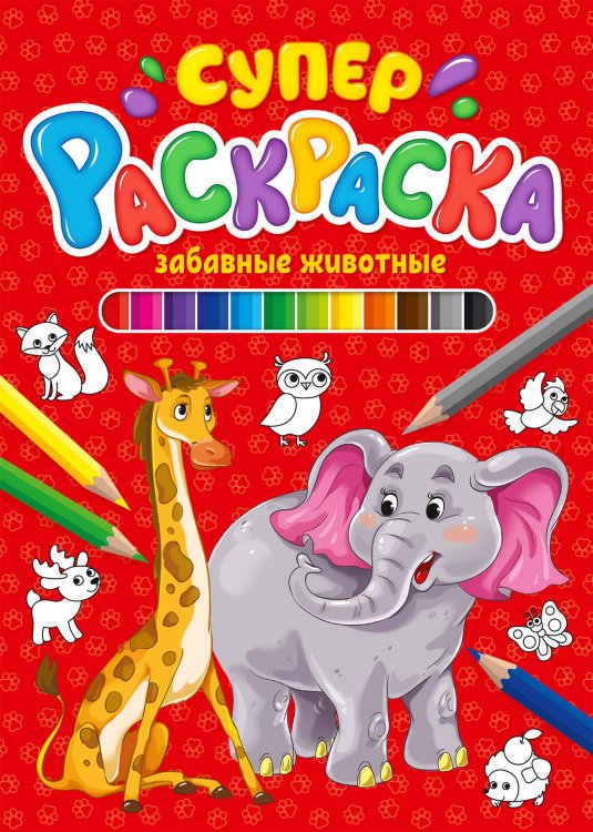 СЕРИЯ: СУПЕРРАСКРАСКА 64 стр. КБС глянц.ламин.обл.200х280 (Проф-Пресс) СУПЕРРАСКРАСКА. ЗАБАВНЫЕ ЖИВОТНЫЕ