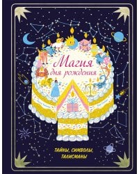 Магия дня рождения. Тайны, символы, талисманы
