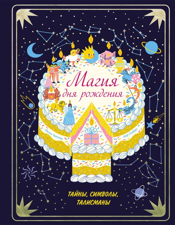 Книжная лавка для магов и волшебниц Магия дня рождения. Тайны, символы, талисманы
