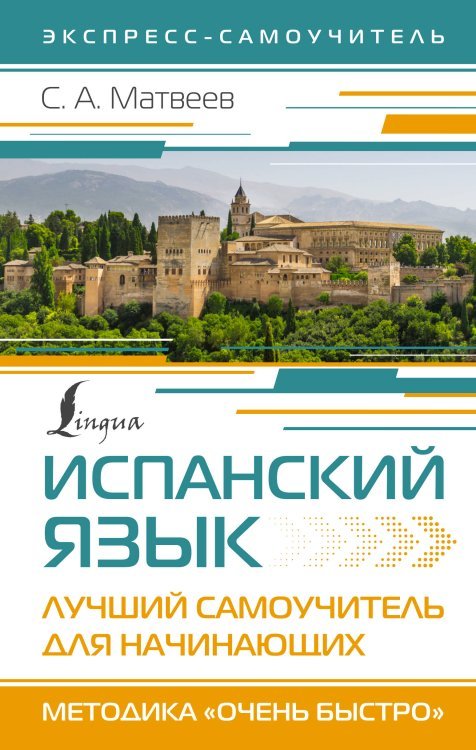 Экспресс-самоучитель (Матвеев) Испанский язык. Лучший самоучитель для начинающих
