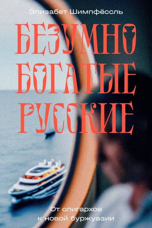 Individuum Безумно богатые русские. От олигархов к новой буржуазии