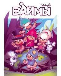 Ваймы