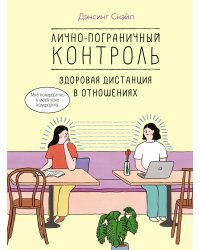 Лично-пограничный контроль: здоровая дистанция в отношениях