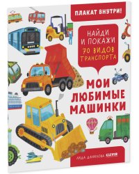 Найди и покажи. Мои любимые машинки. 70 видов транспорта 1084