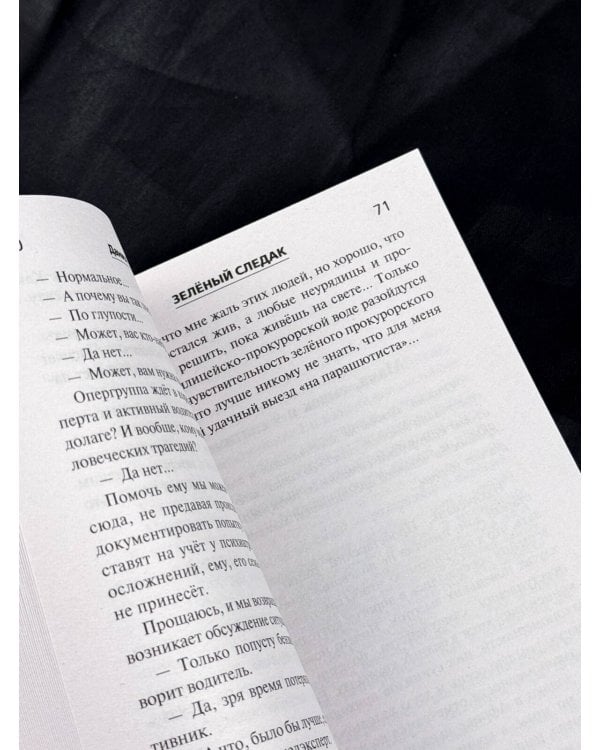 Дополнительное изображение книги «Зеленый следак»