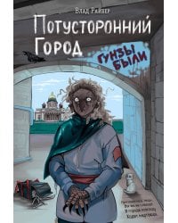 Потусторонний город