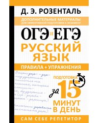 ОГЭ и ЕГЭ. Русский язык. Правила + упражнения