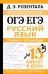 ОГЭ и ЕГЭ. Русский язык. Правила + упражнения