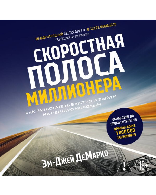 Скоростная полоса миллионера. Как разбогатеть быстро и выйти на пенсию молодым