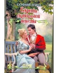 Секреты скандальной невесты