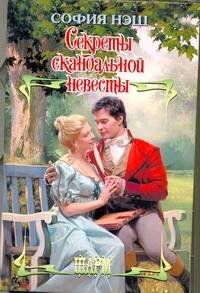 Обложка книги «Секреты скандальной невесты» — Нэш София, ISBN 9785271392795